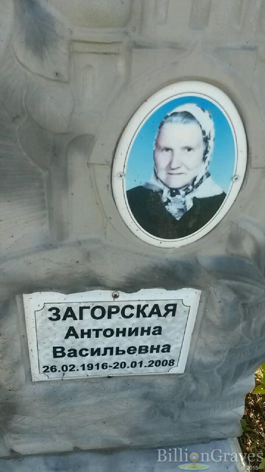 Загорская Антонина Васильевна