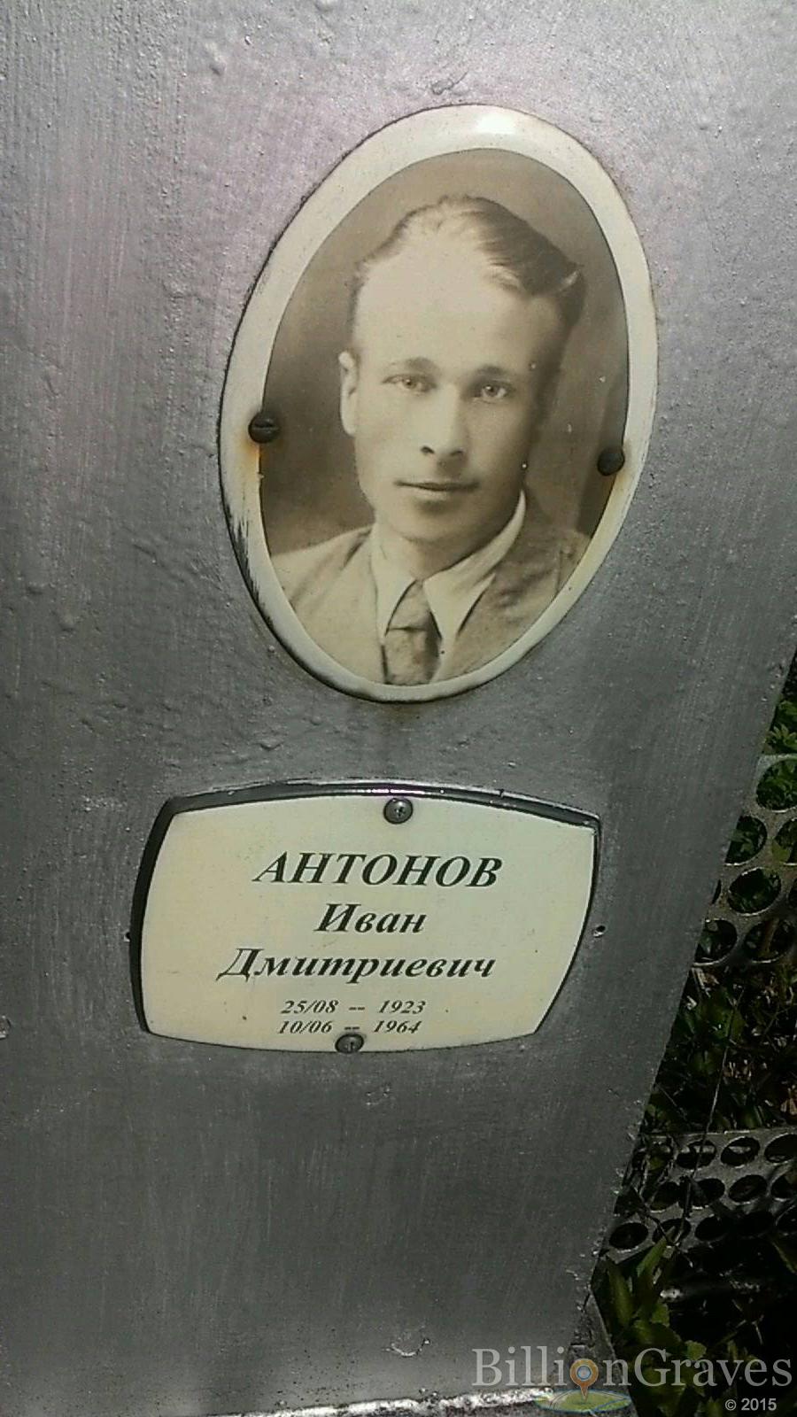 Антонов Иван Дмитриевич