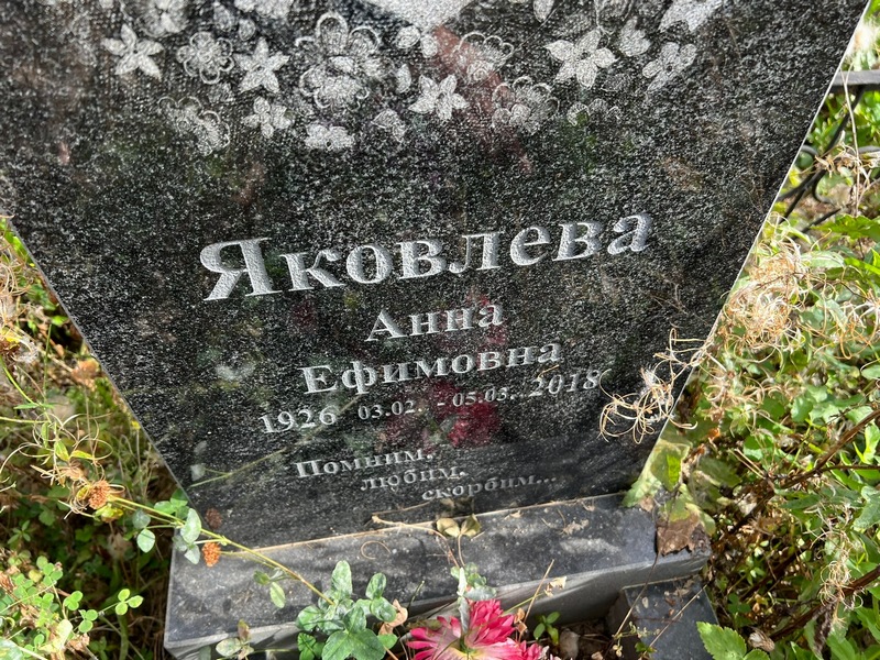 Яковлева