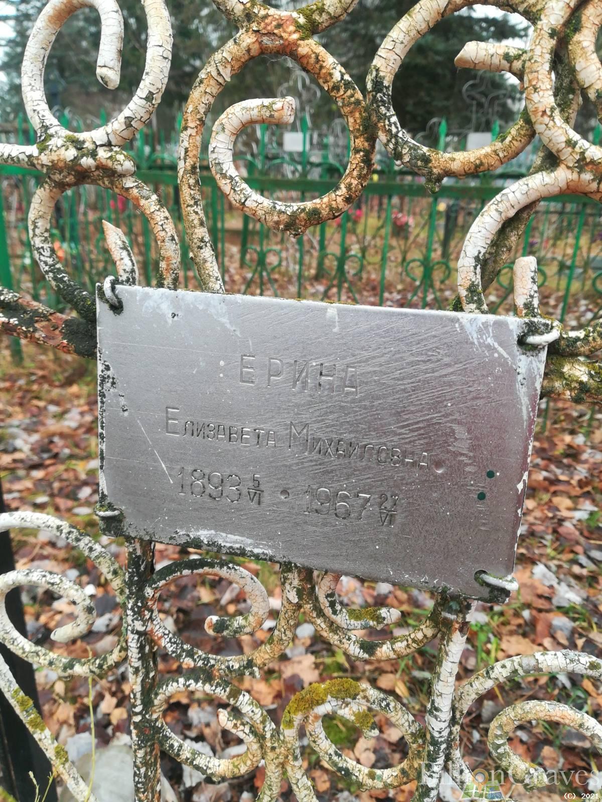 Ерина Елизавета Михаиловна