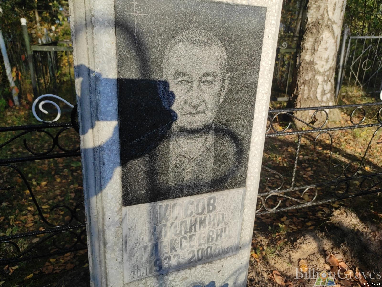 Косов Владимир Алексеевич