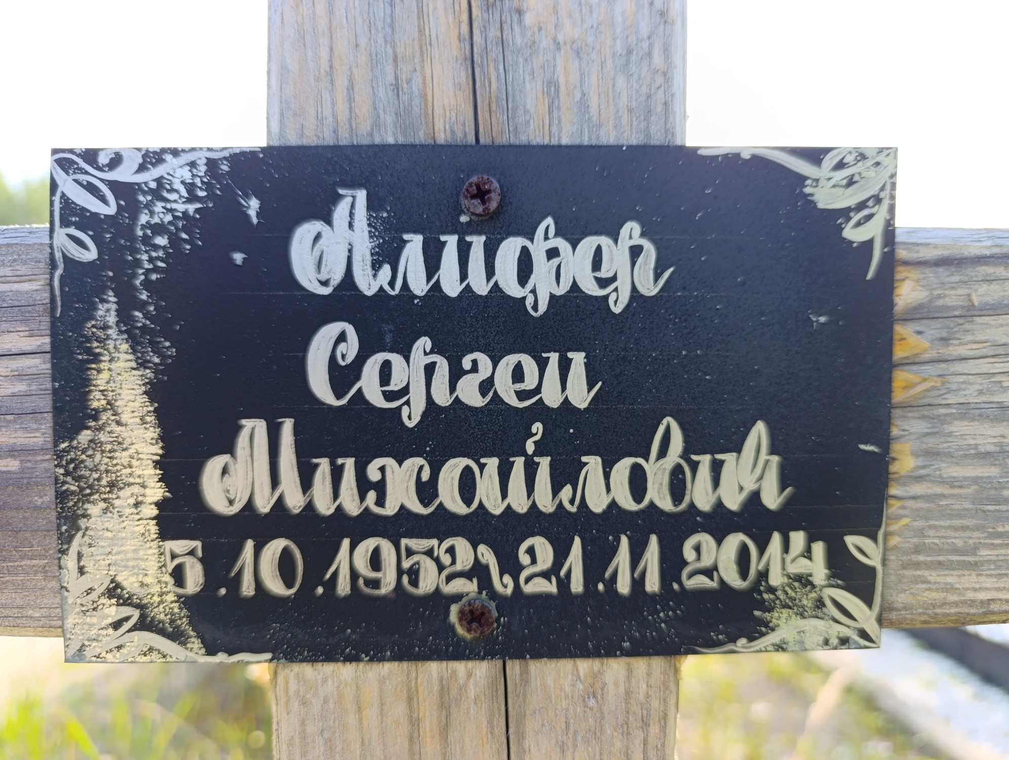 Алифер Сергей Михайлович
