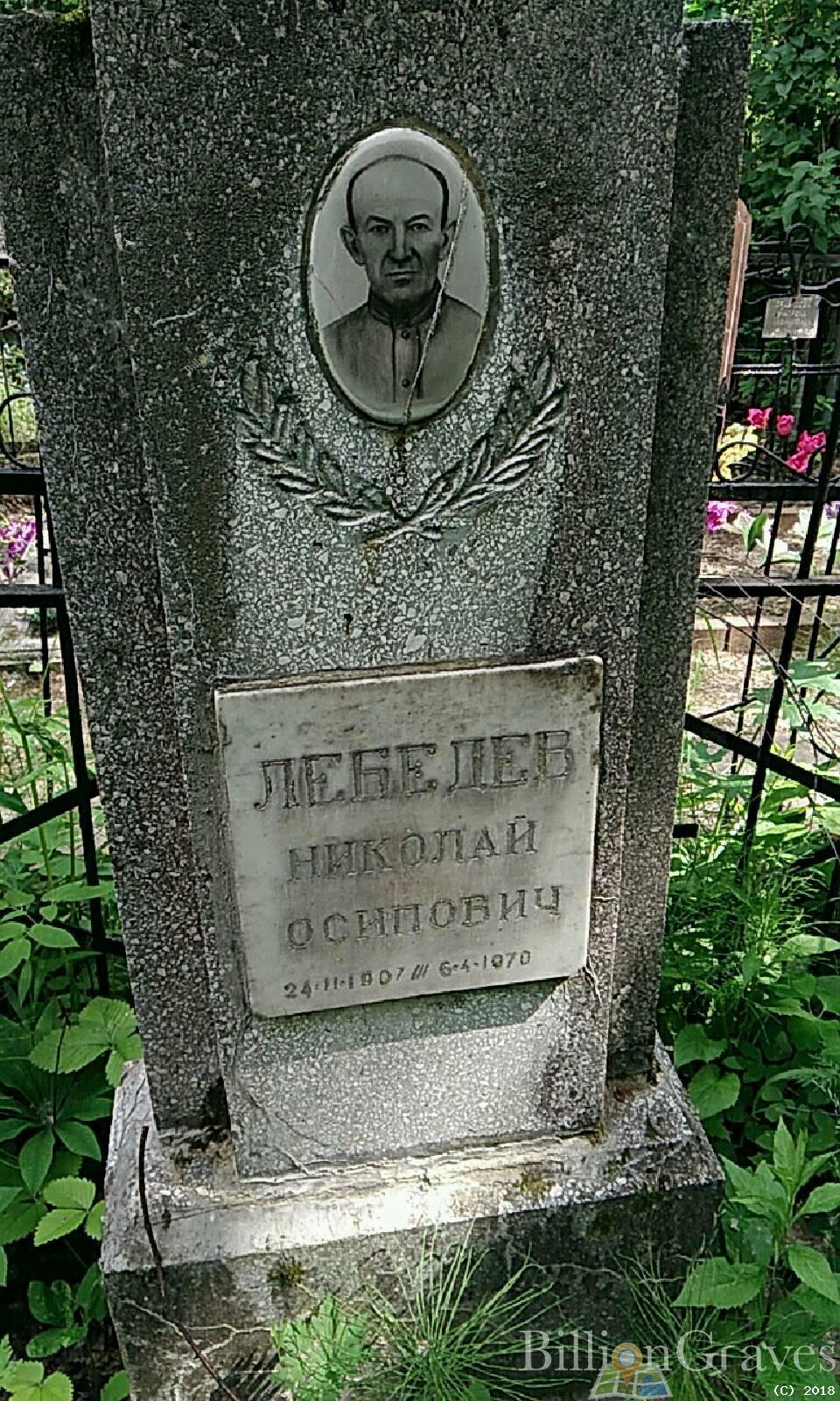 Лебедев Николай Осипович