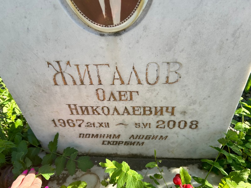 Жигалов