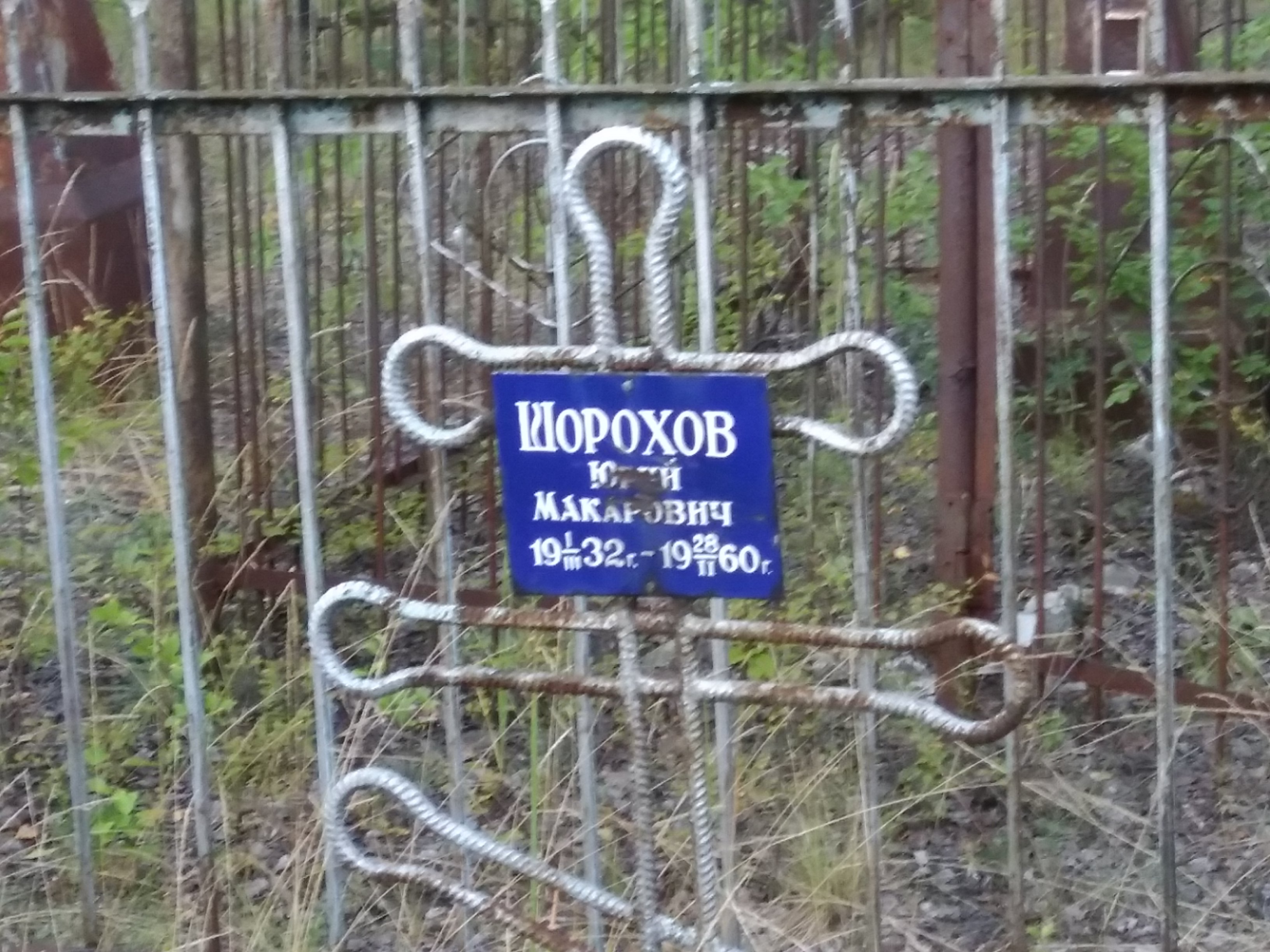 Шорохов Юрий Макарович