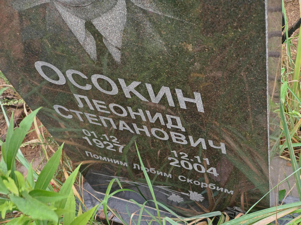 Осокин Леонид Степанович