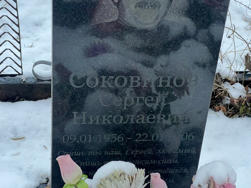 Соковинов