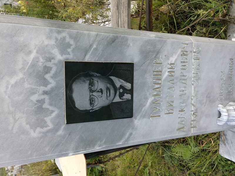 Тумашев