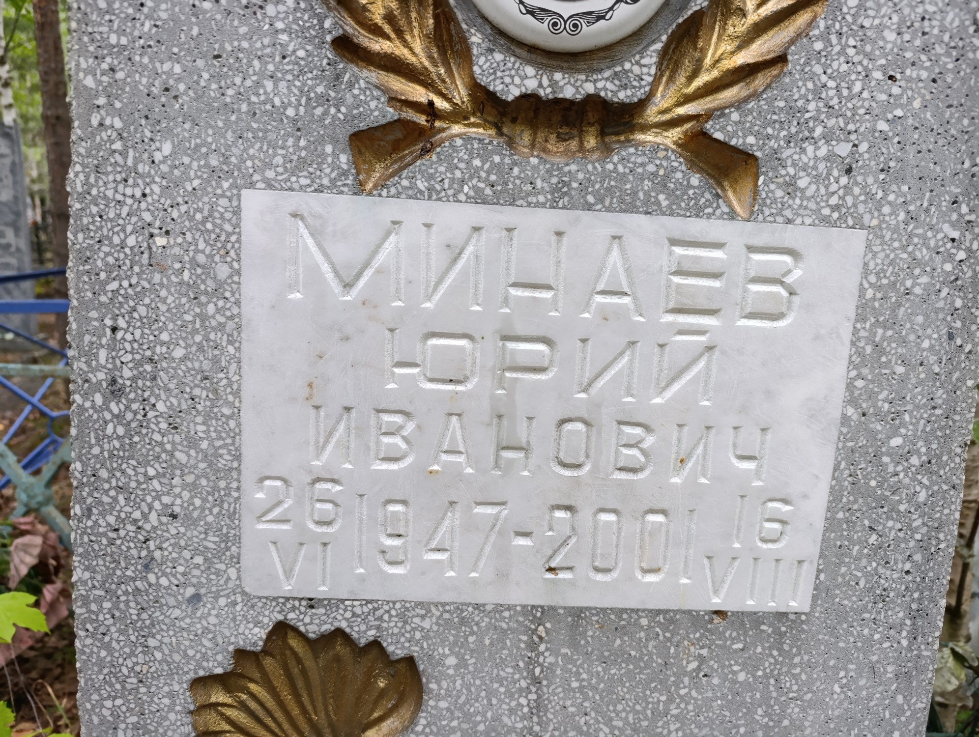 Минаев Юрий Иванович