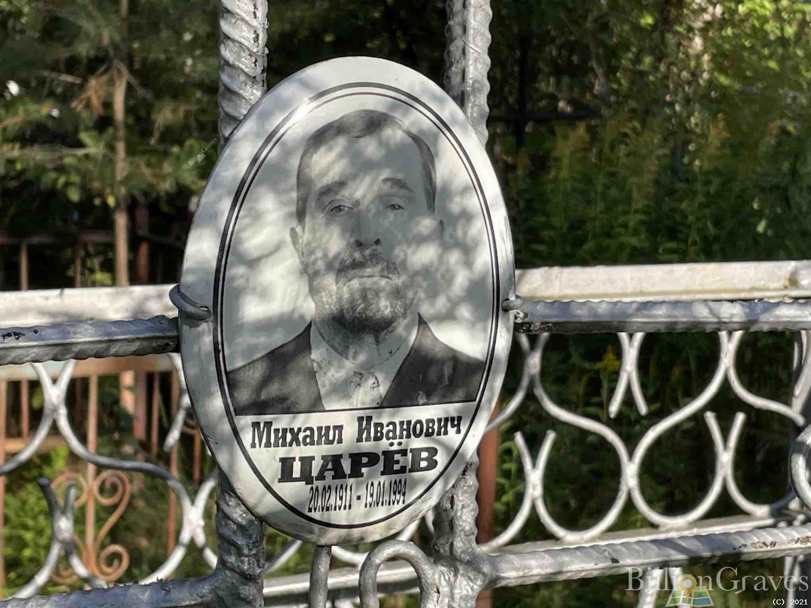 Царев Михаил Иванович