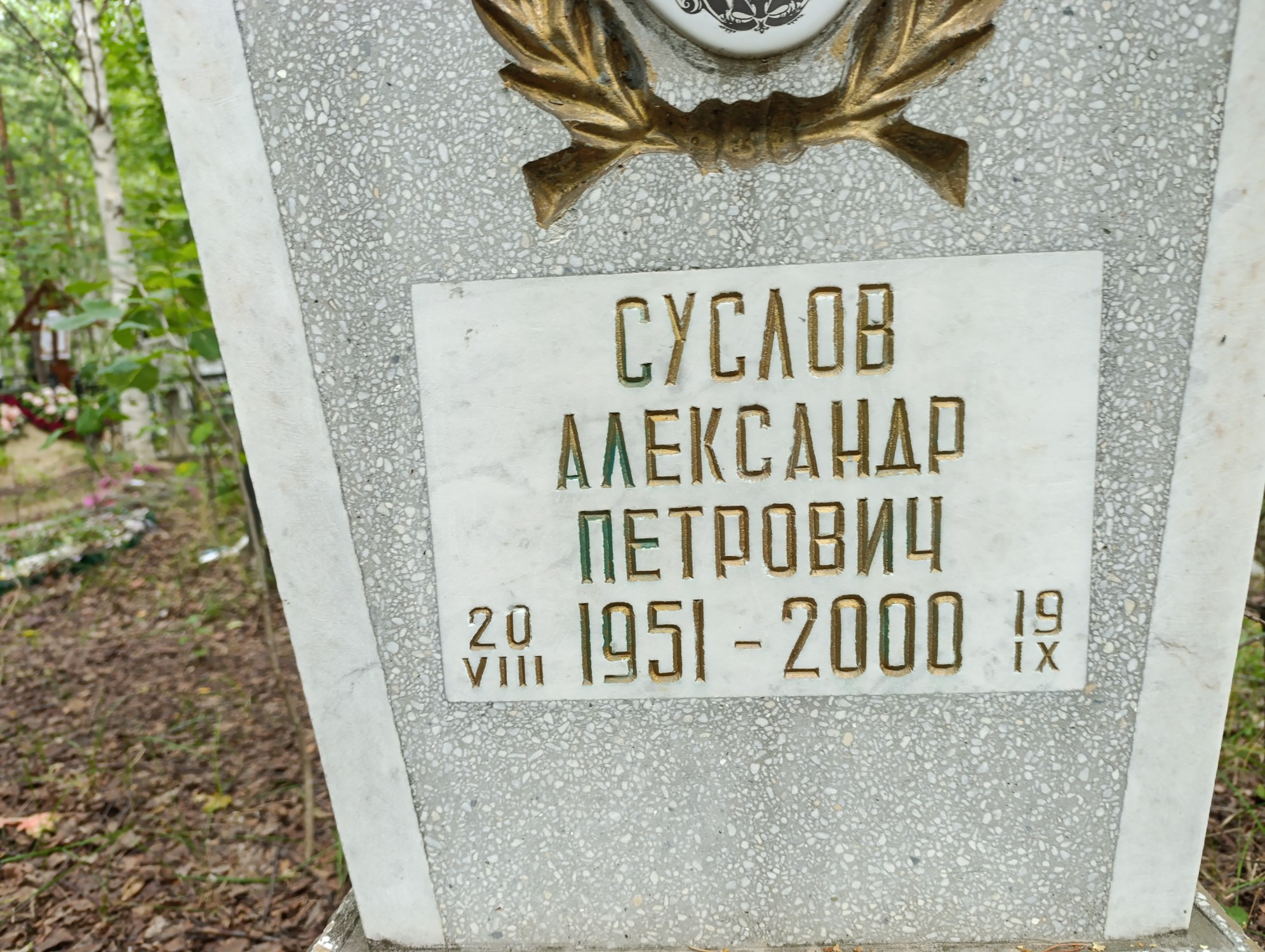 Суслов Александр Петрович