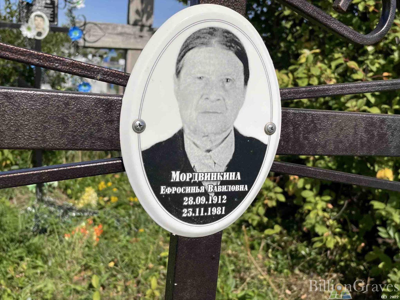 Мордвинкина Ефросинья Вавиловна