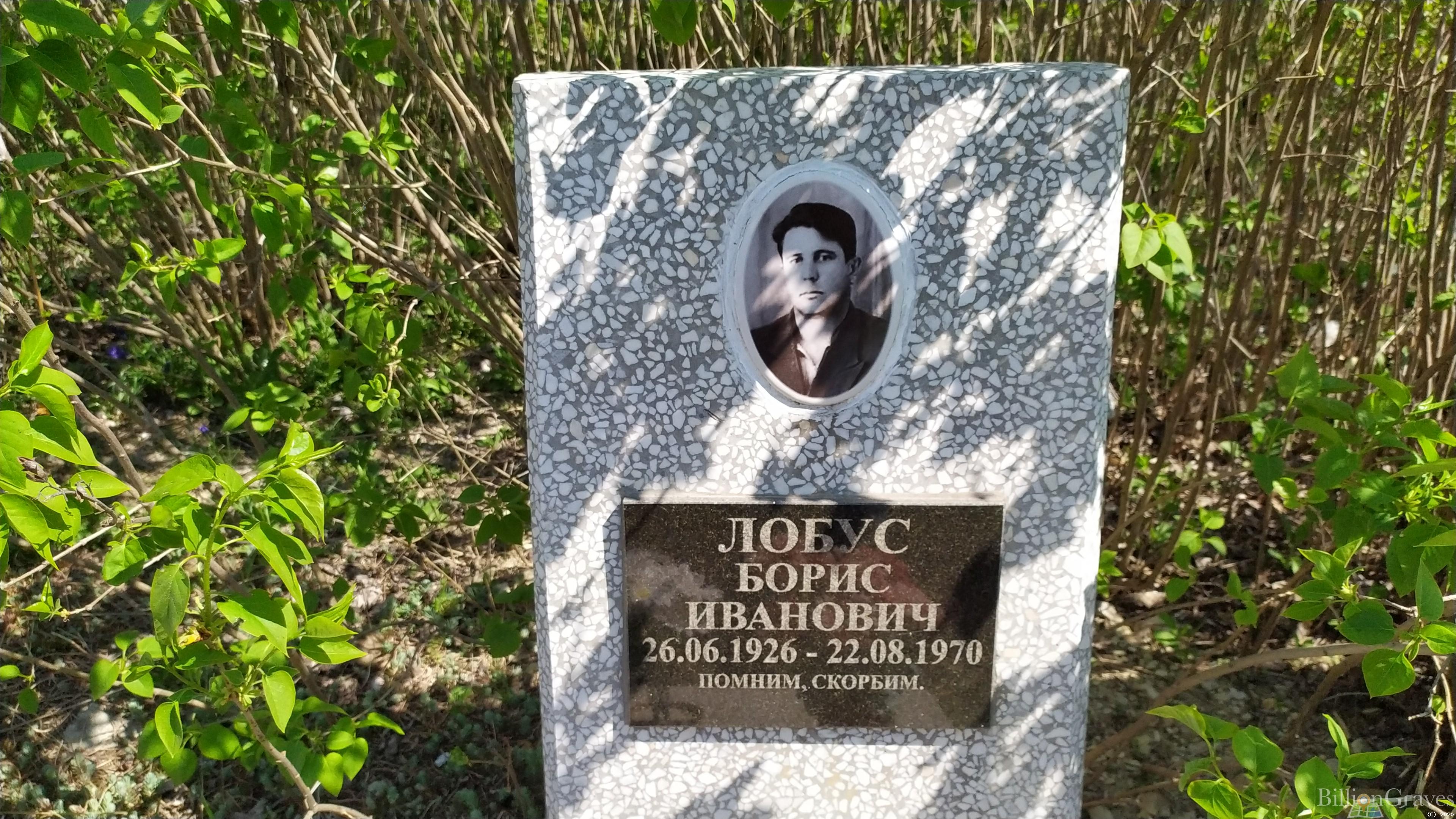 Лобус Борис Иванович
