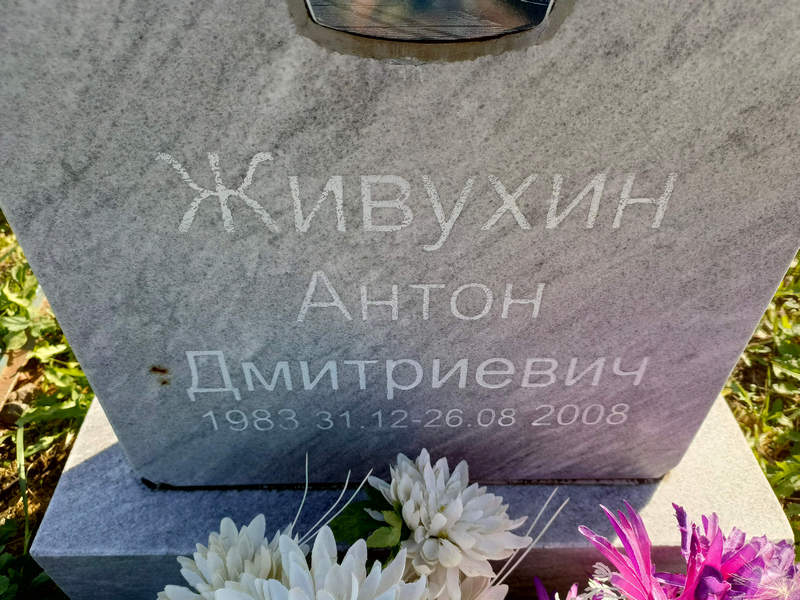 Живухин