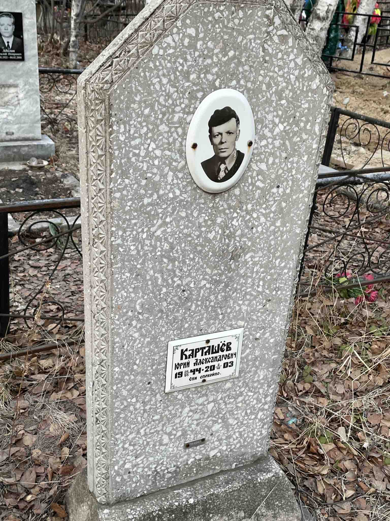 Карташёв Юрий Александрович