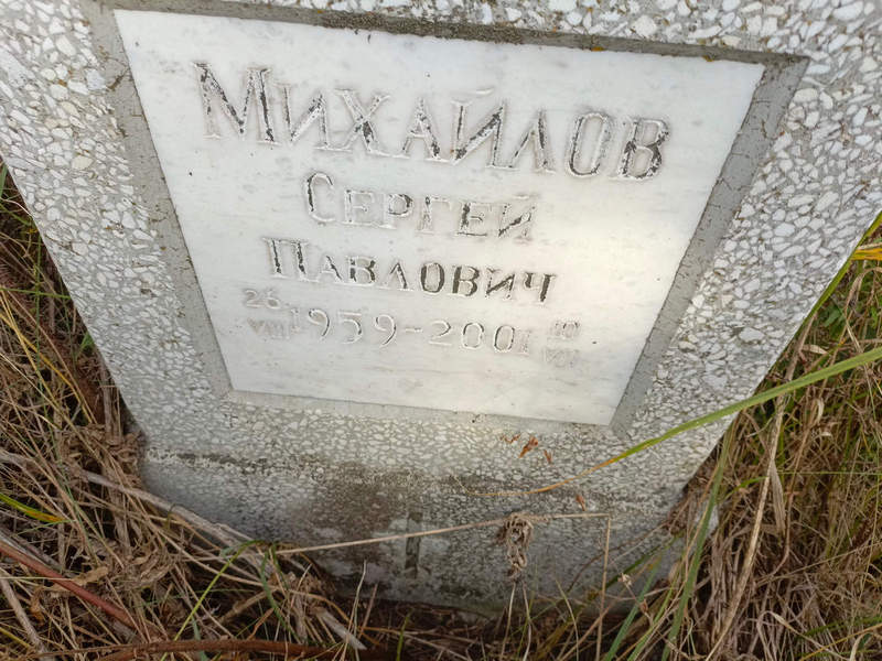 Михайлов