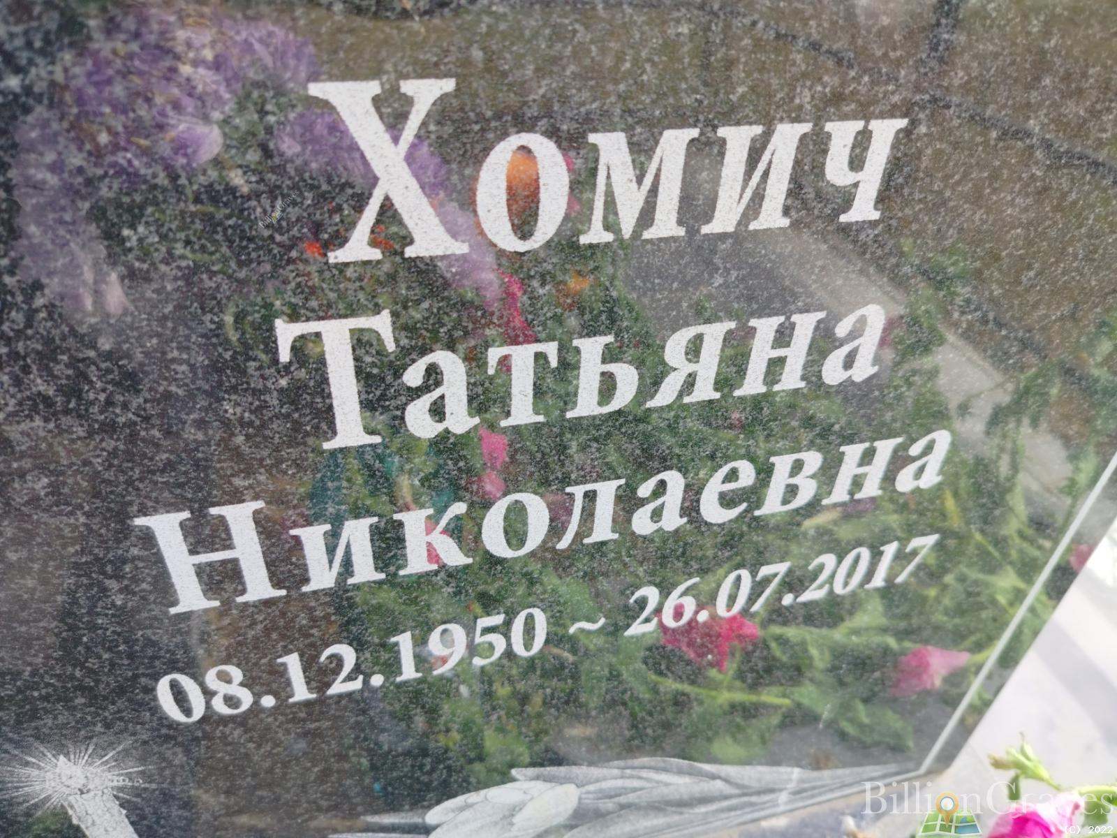 Хомич Татьяна Николаевна