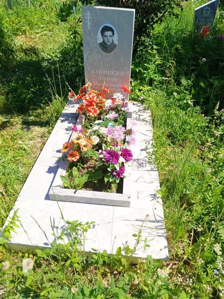 Куницкий Алексей Михайлович