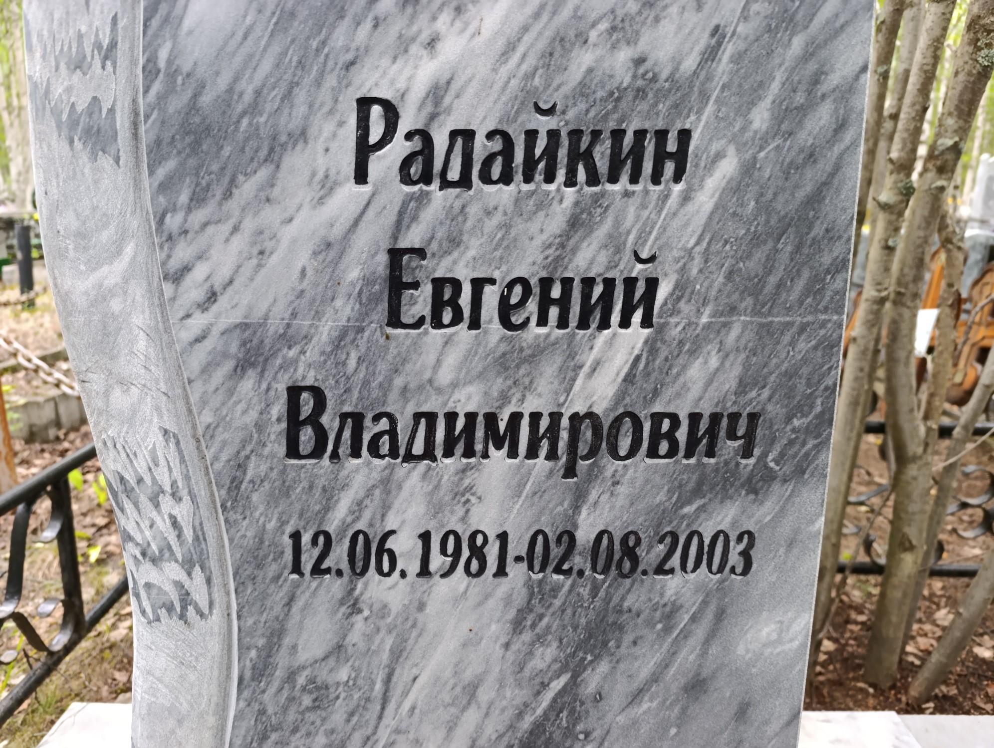 Радайкин Евгений Владимирович