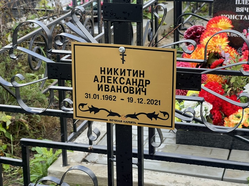 Никитин