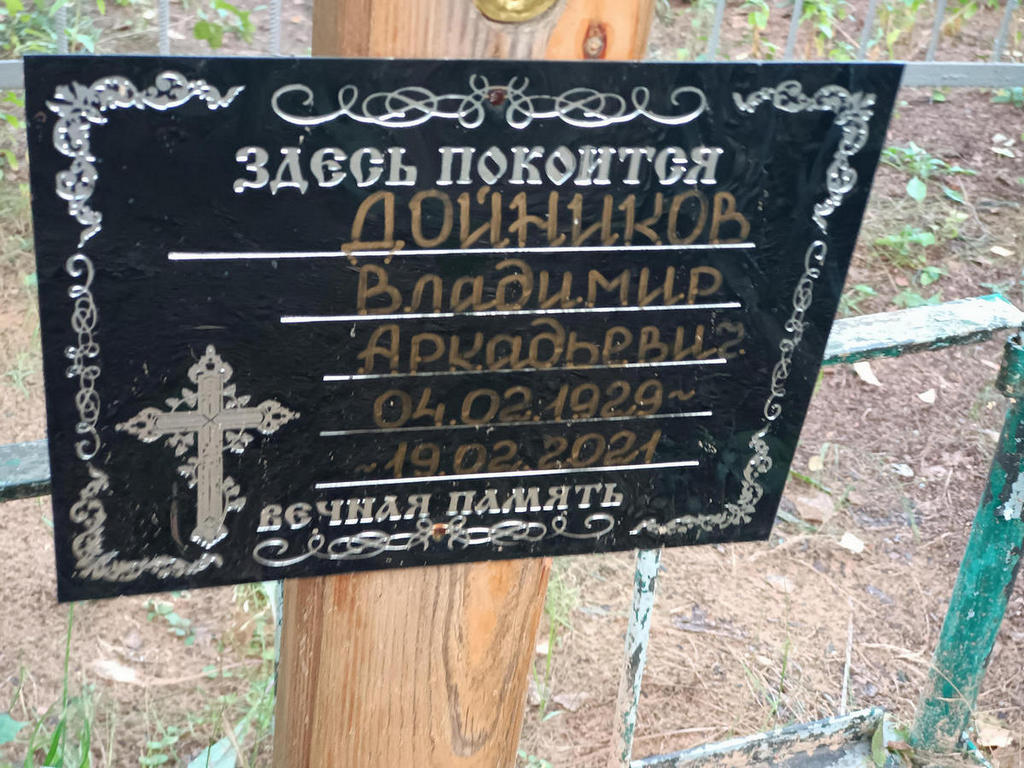 Дойников Владимир Аркадьевич