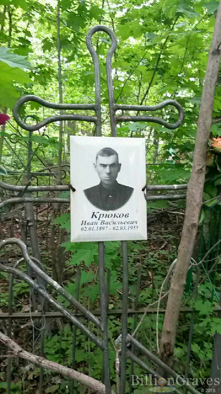 Крюков Иван Васильевич