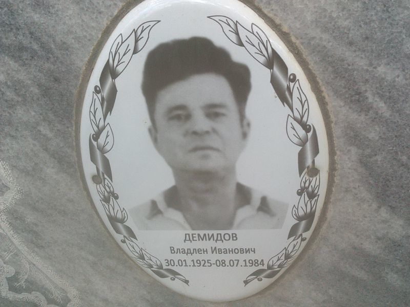 Владлен Демидов Иванович