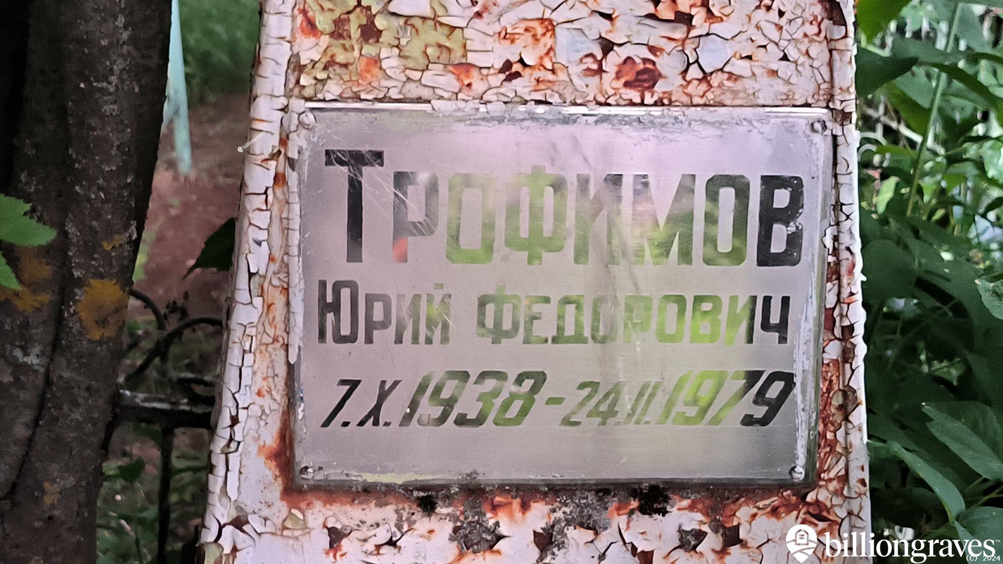Трофимов Юрий Федорович