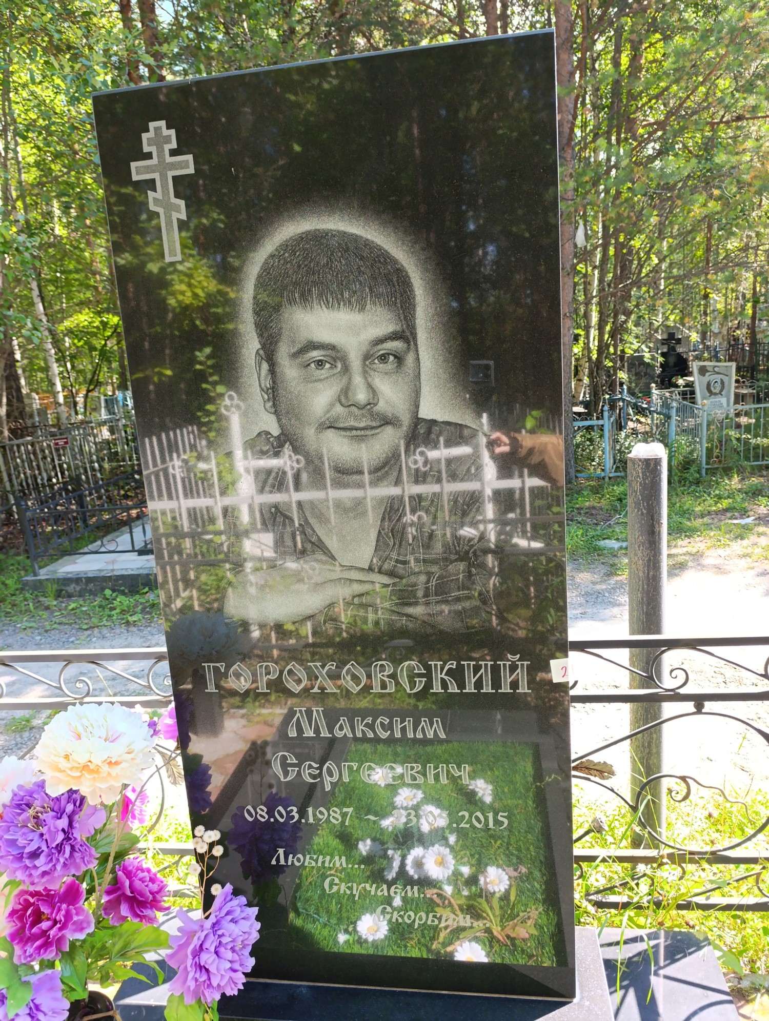 Гороховский Максим Сергеевич