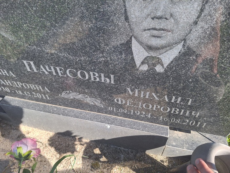 Пачесов