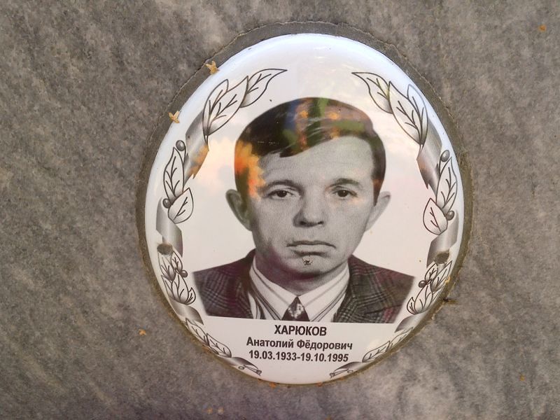 Харюков