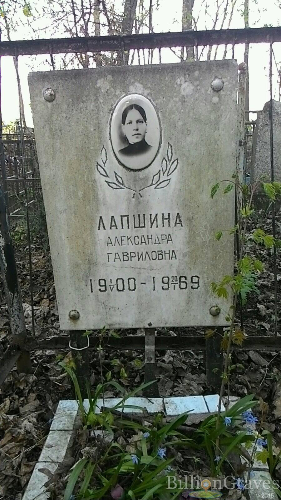 Лапшина Александра Гавриловна