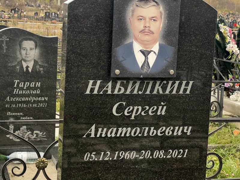 Набилкин