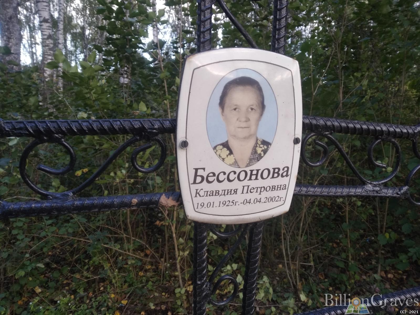 Бессонова Клавдия Петровна