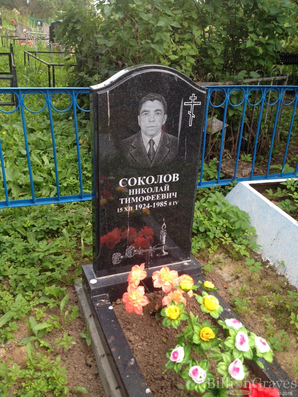 Соколов Николай Тимофеевич