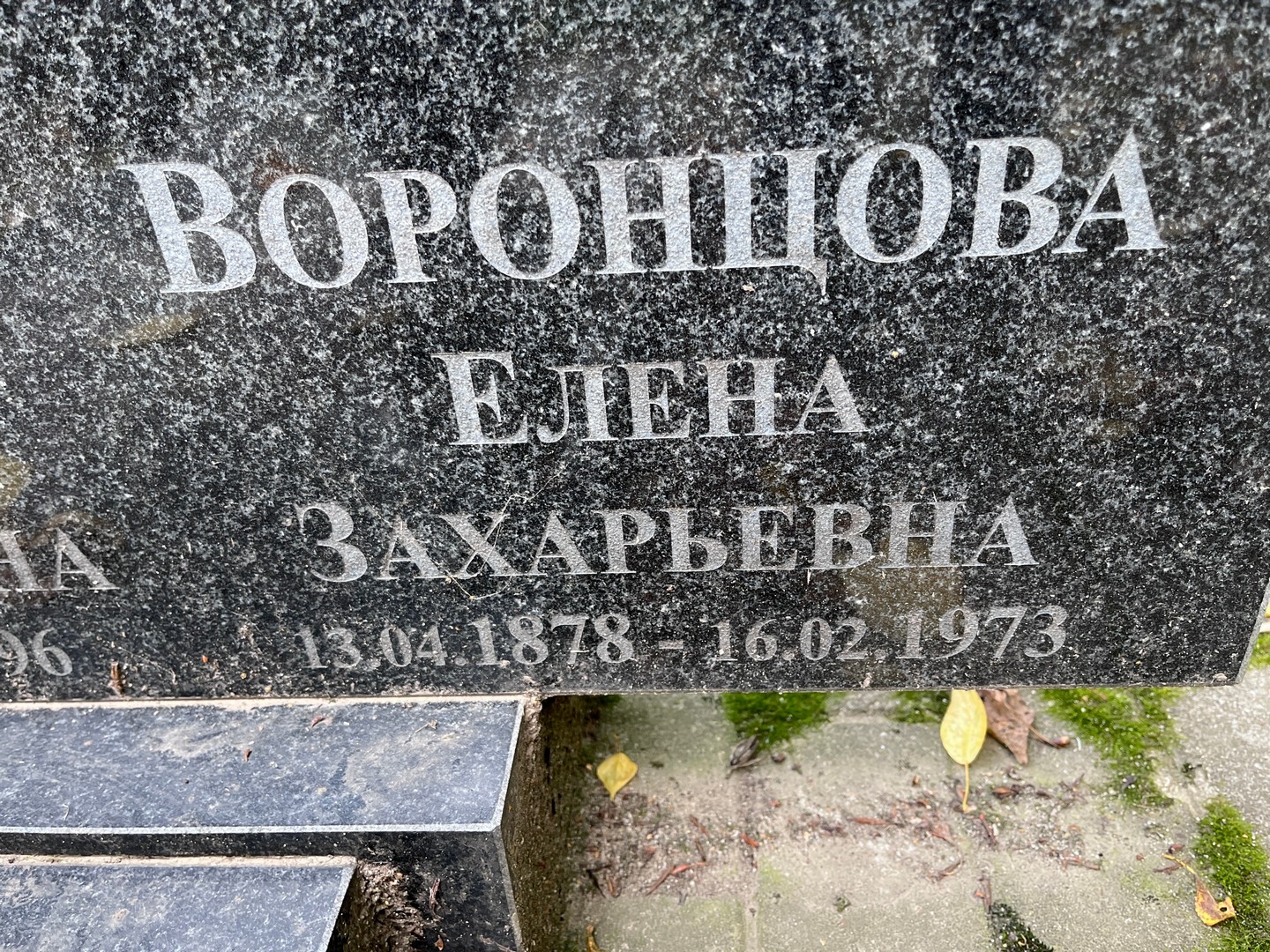 Воронцова