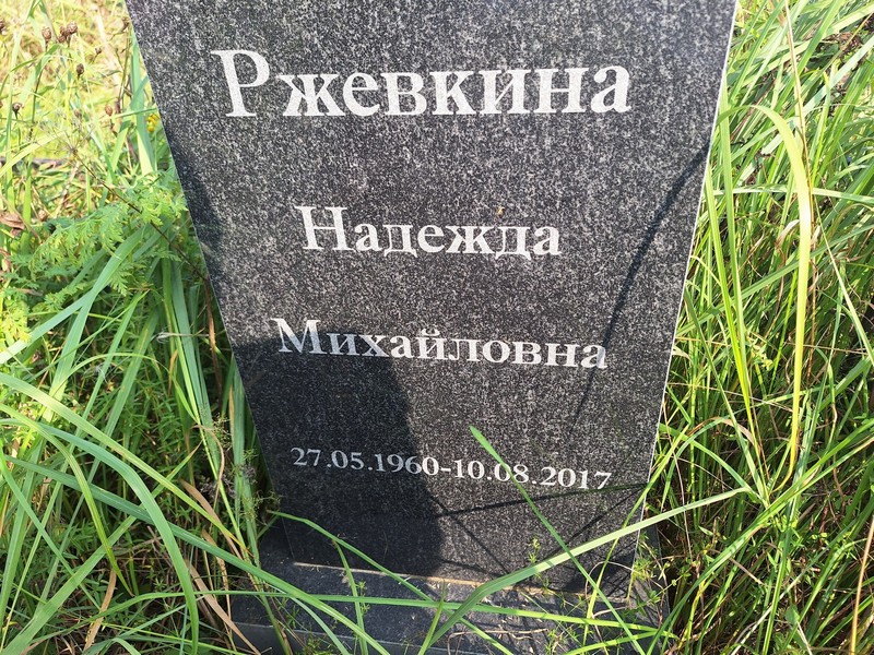 Ржевкина