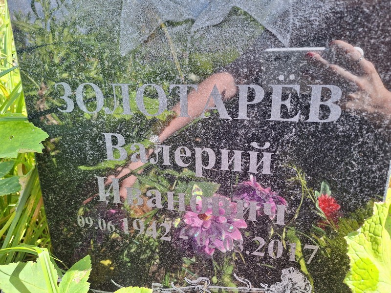 Золотарев