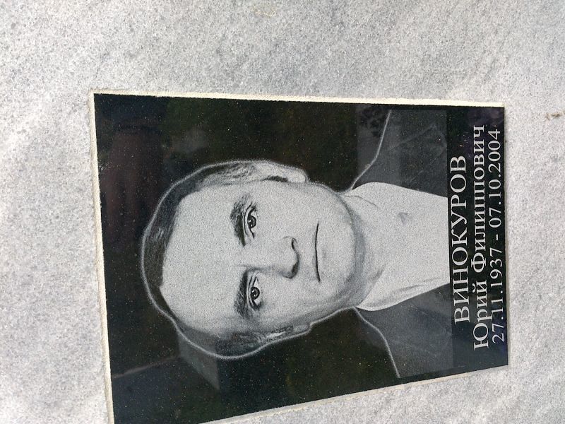Винокуров