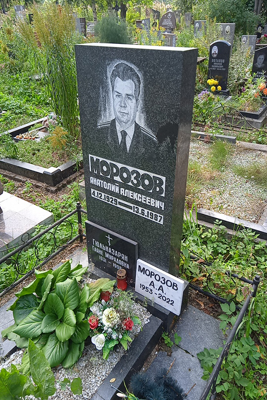 Морозов Анатолий Алексеевич