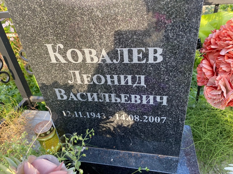 Ковалев
