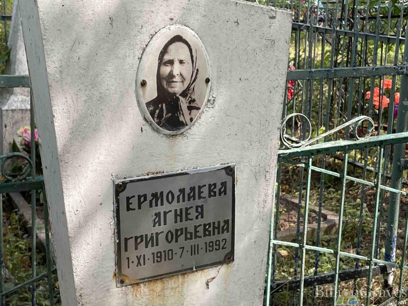 Ермолаева Агнея Григорьевна