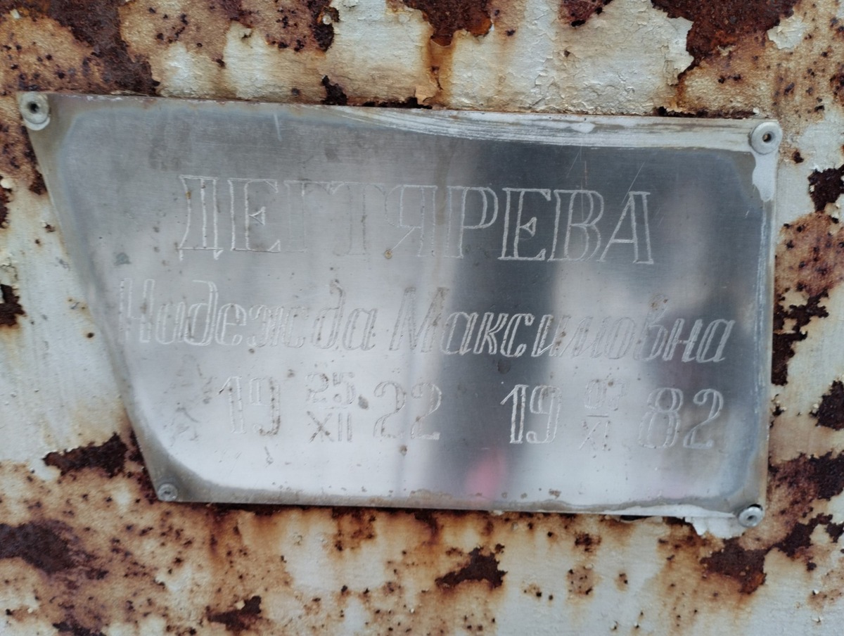 Дегтярева Надежда Максимовна