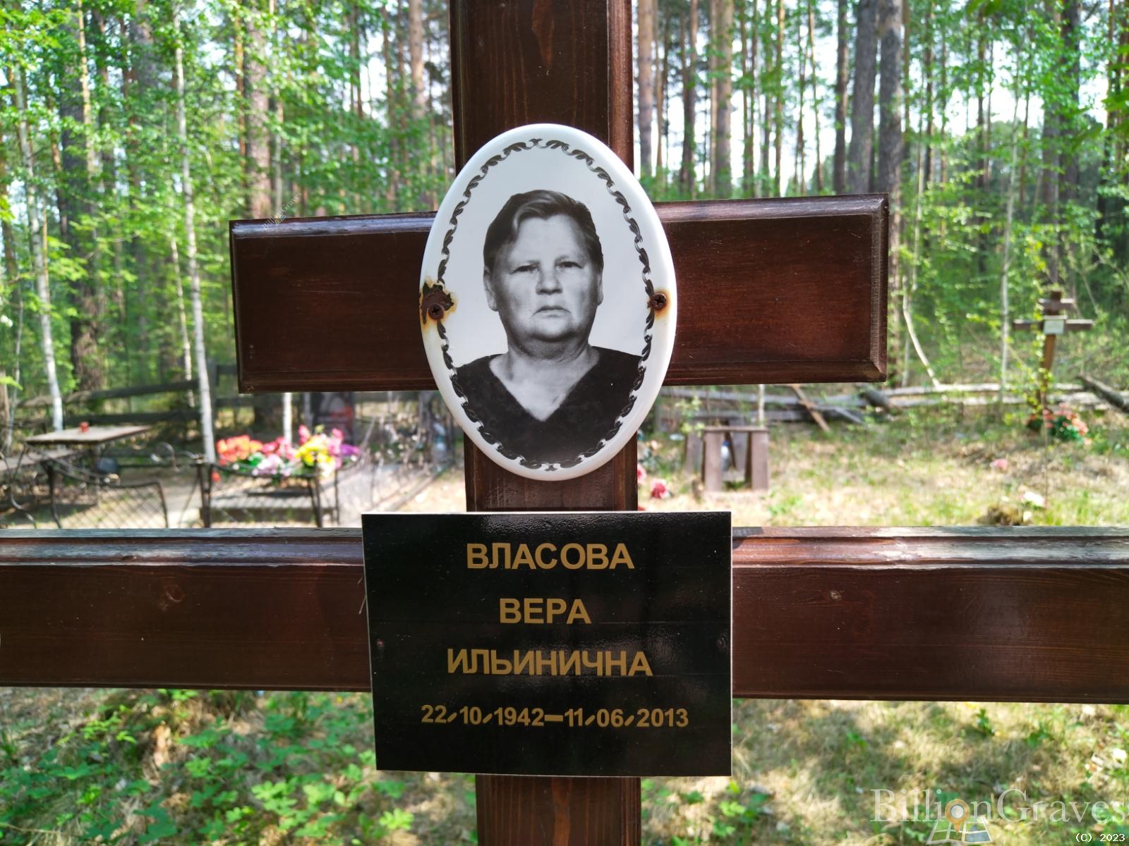 Власова Вера Ильинична