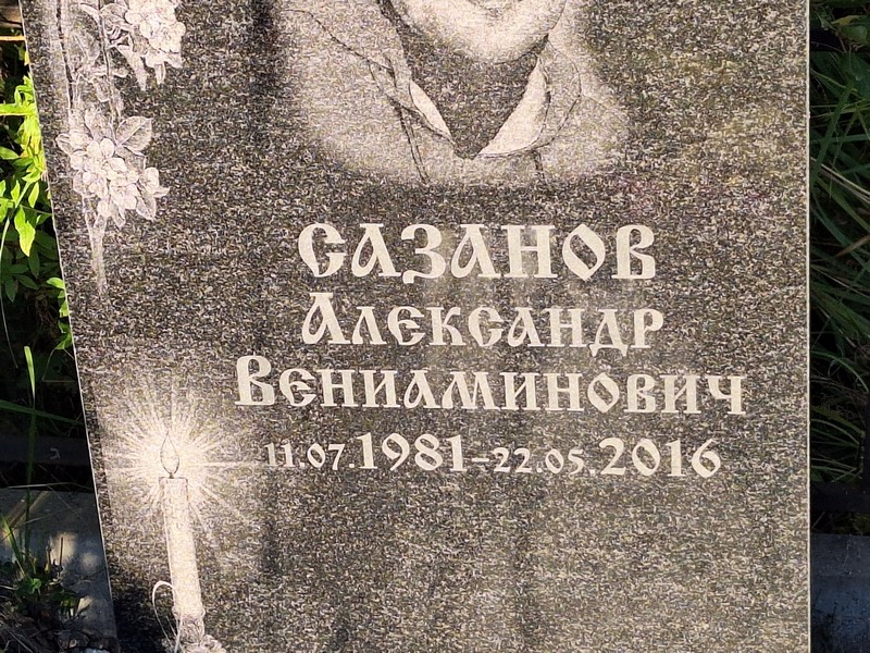 Сазанов