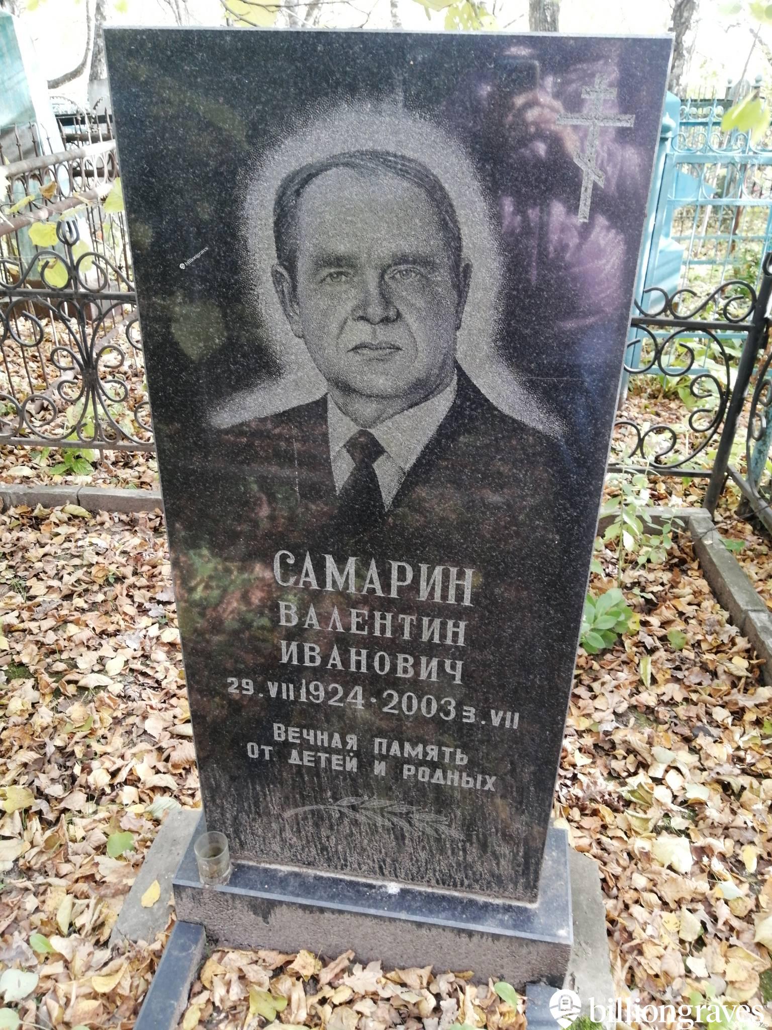 Самарин Валентин Иванович