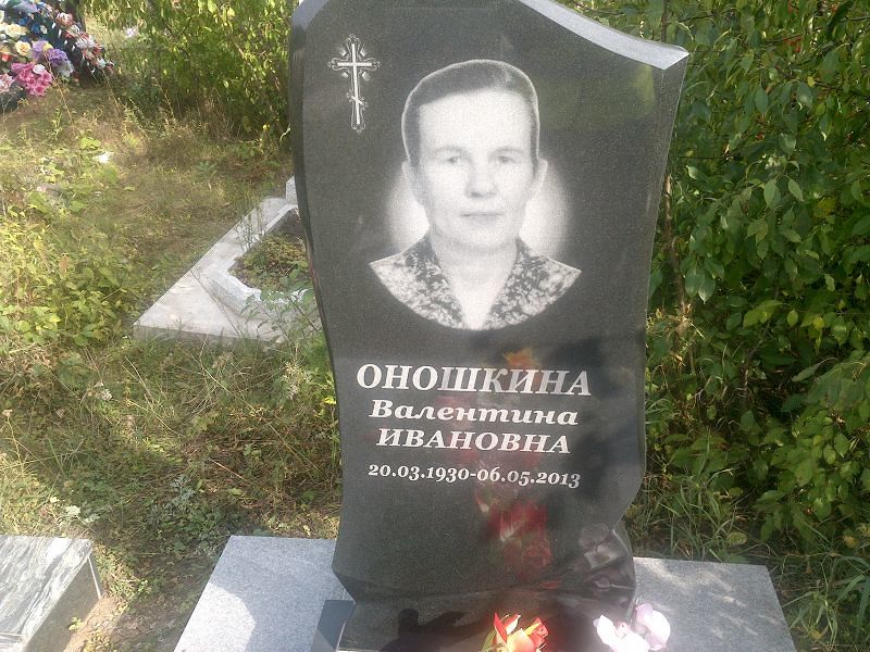 Оношкина