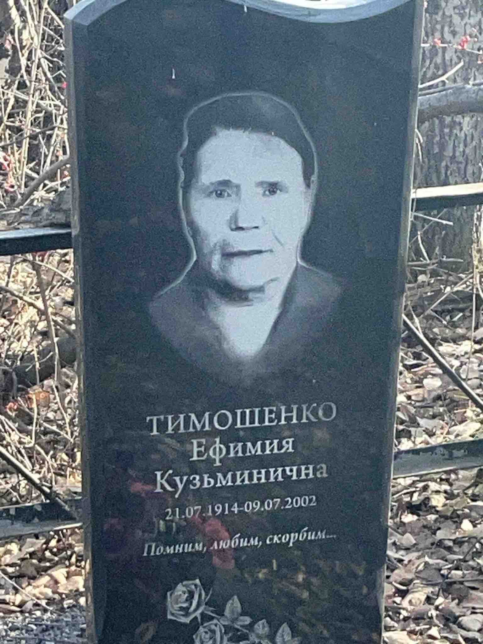 Тимошенко Ефимия Кузьминична