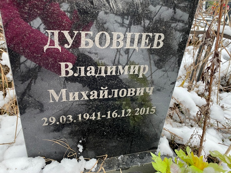 Дубовцев
