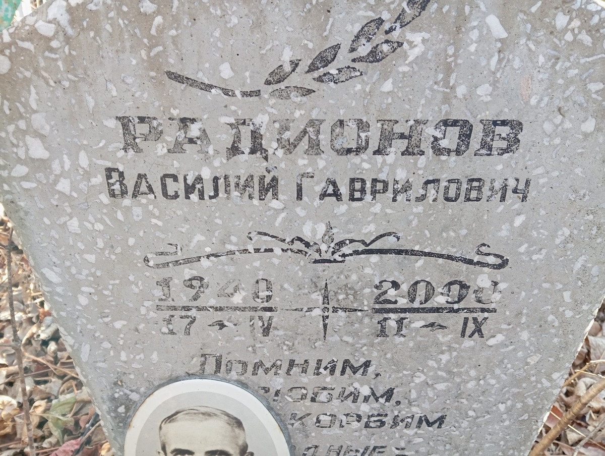 Радионов Василий Гаврилович